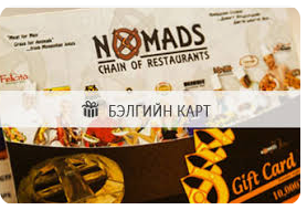 nomads gift card